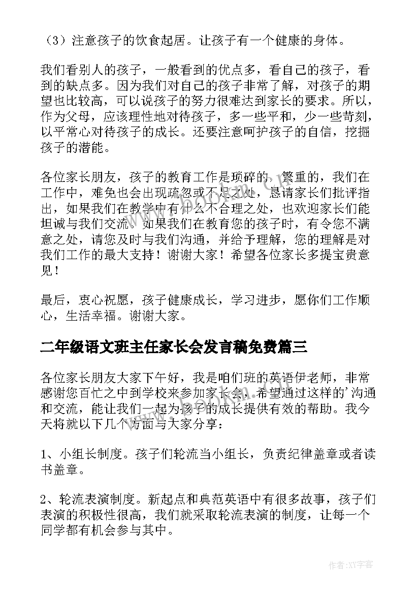 二年级语文班主任家长会发言稿免费(优秀9篇)