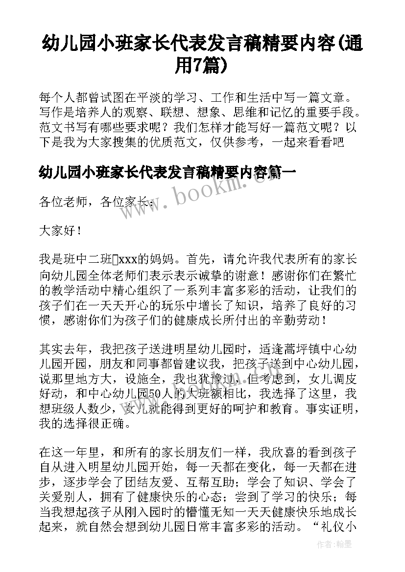 幼儿园小班家长代表发言稿精要内容(通用7篇)