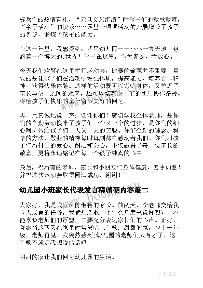 幼儿园小班家长代表发言稿精要内容(通用7篇)