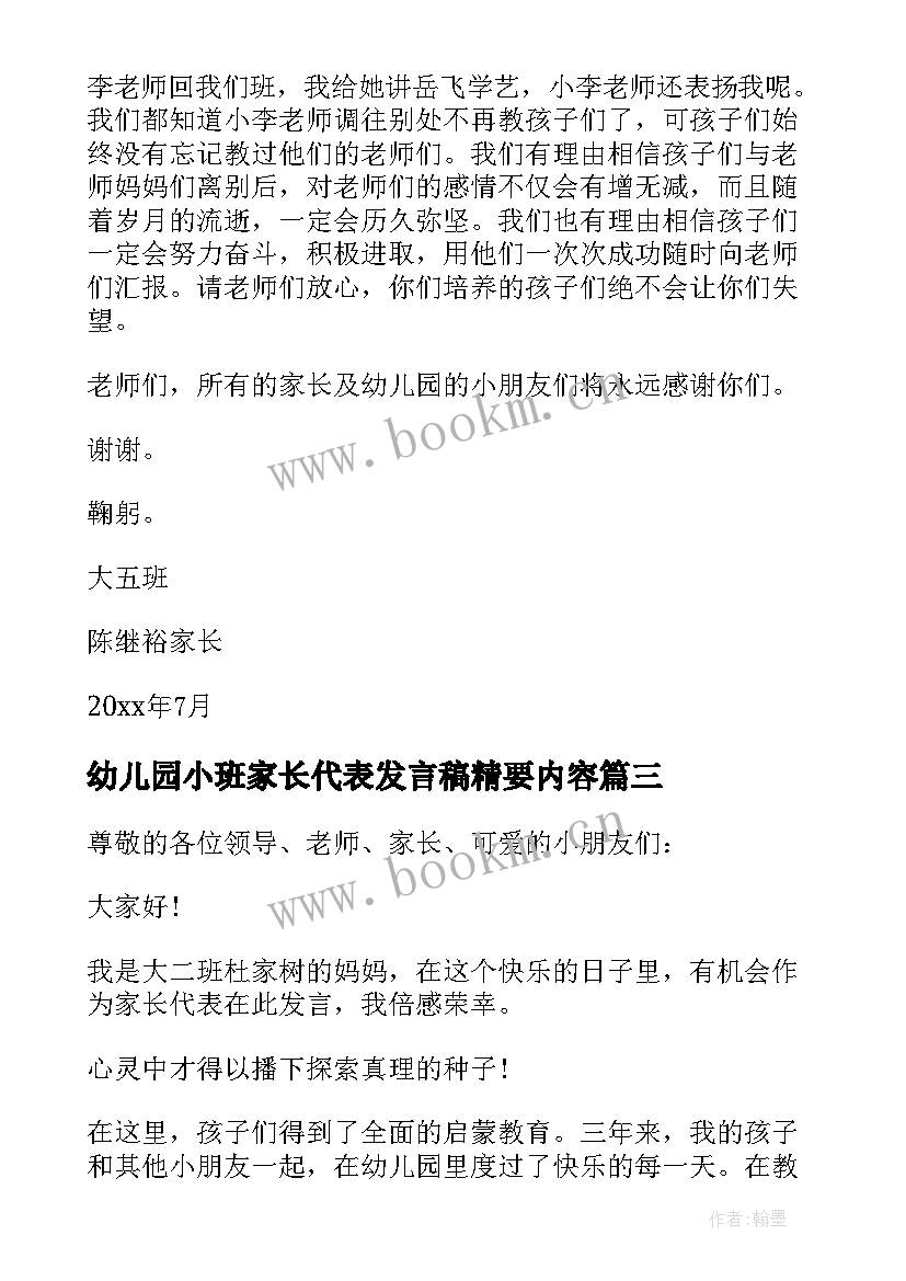 幼儿园小班家长代表发言稿精要内容(通用7篇)