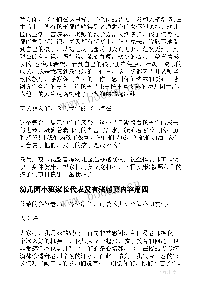 幼儿园小班家长代表发言稿精要内容(通用7篇)