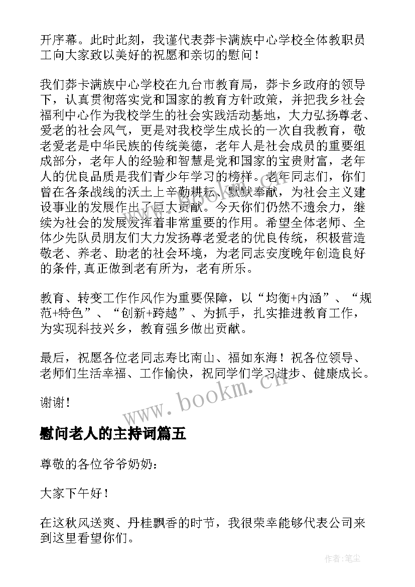 最新慰问老人的主持词(实用8篇)