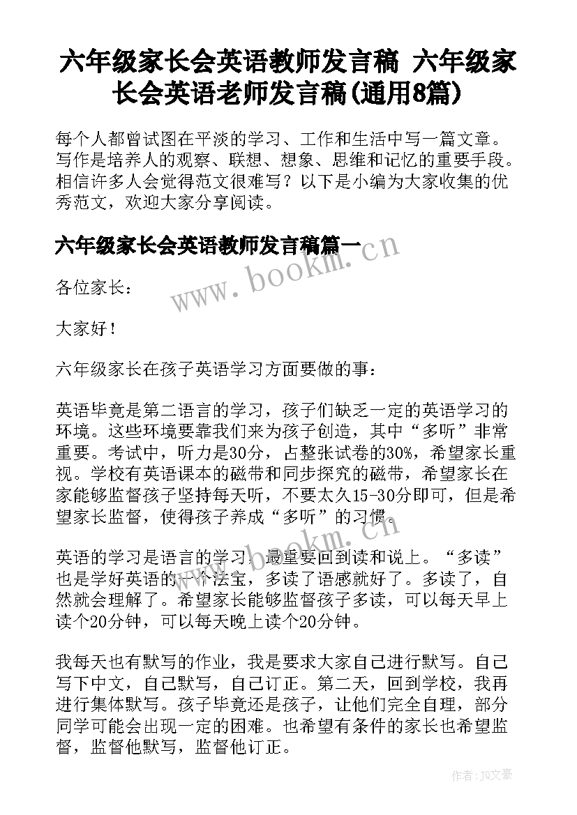 六年级家长会英语教师发言稿 六年级家长会英语老师发言稿(通用8篇)