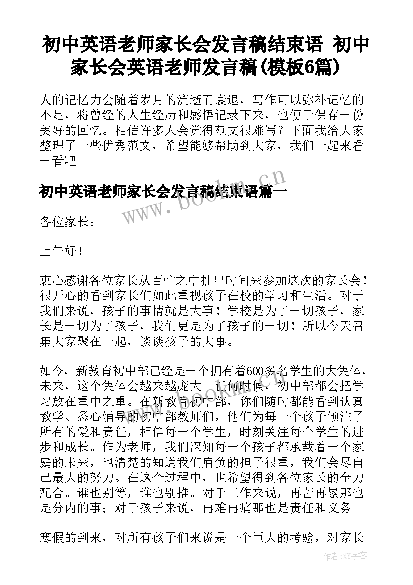 初中英语老师家长会发言稿结束语 初中家长会英语老师发言稿(模板6篇)