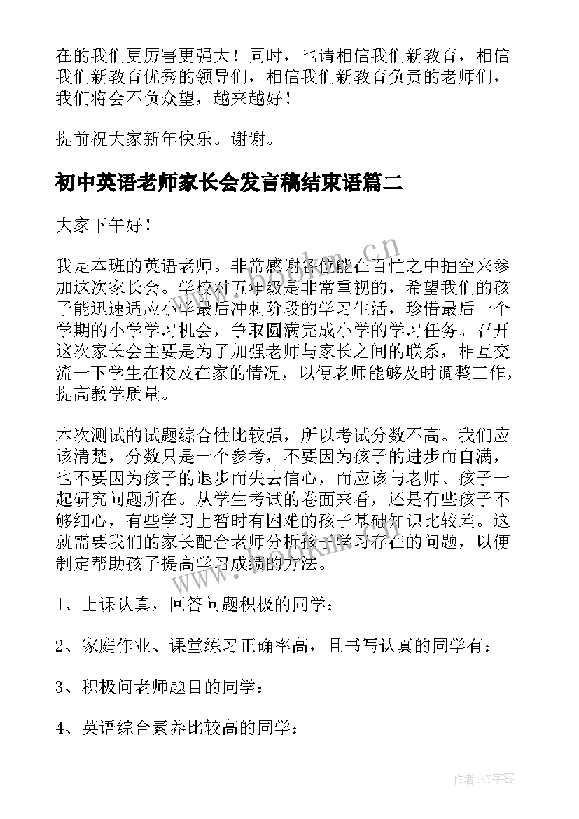 初中英语老师家长会发言稿结束语 初中家长会英语老师发言稿(模板6篇)