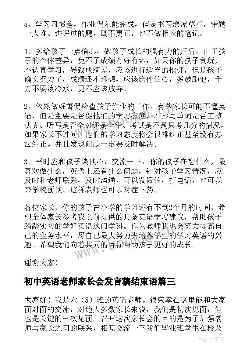 初中英语老师家长会发言稿结束语 初中家长会英语老师发言稿(模板6篇)