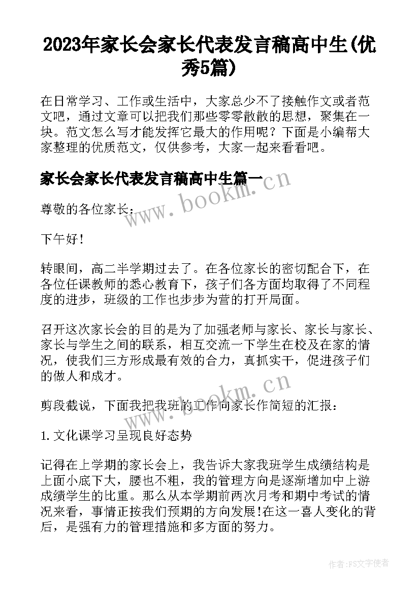 2023年家长会家长代表发言稿高中生(优秀5篇)