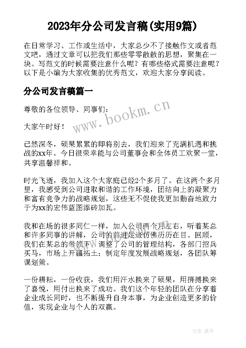 2023年分公司发言稿(实用9篇)