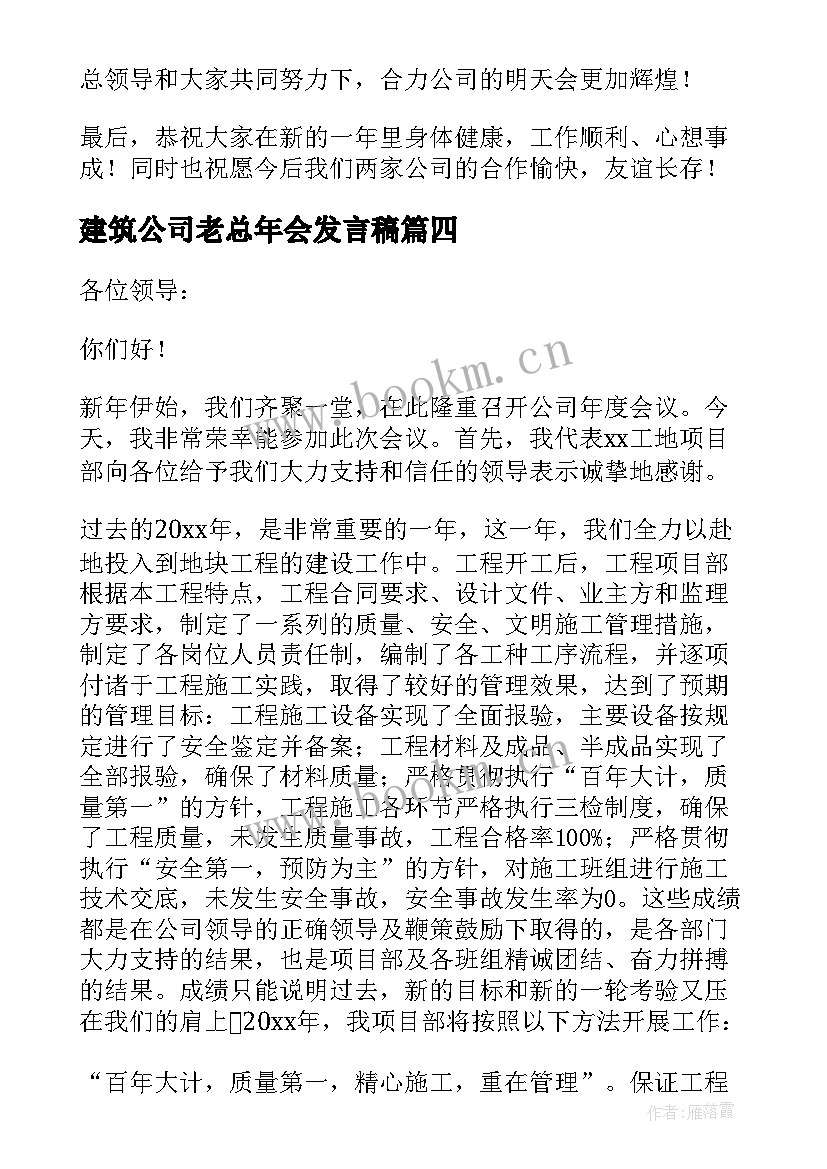 建筑公司老总年会发言稿 建筑公司年会的发言稿(通用6篇)