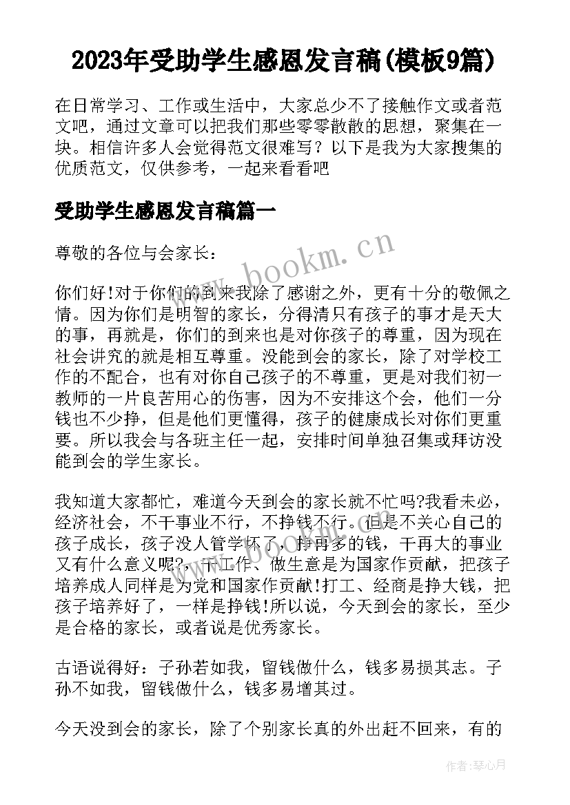 2023年受助学生感恩发言稿(模板9篇)