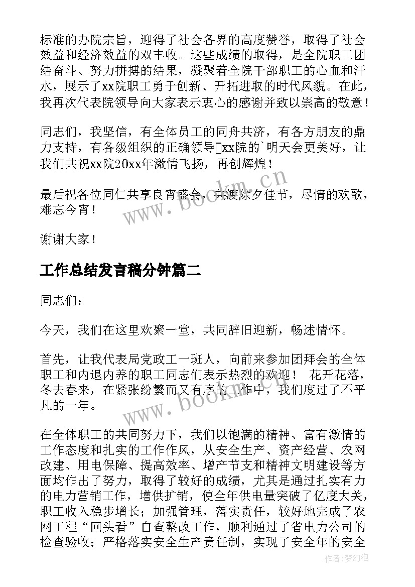 最新工作总结发言稿分钟(优质5篇)