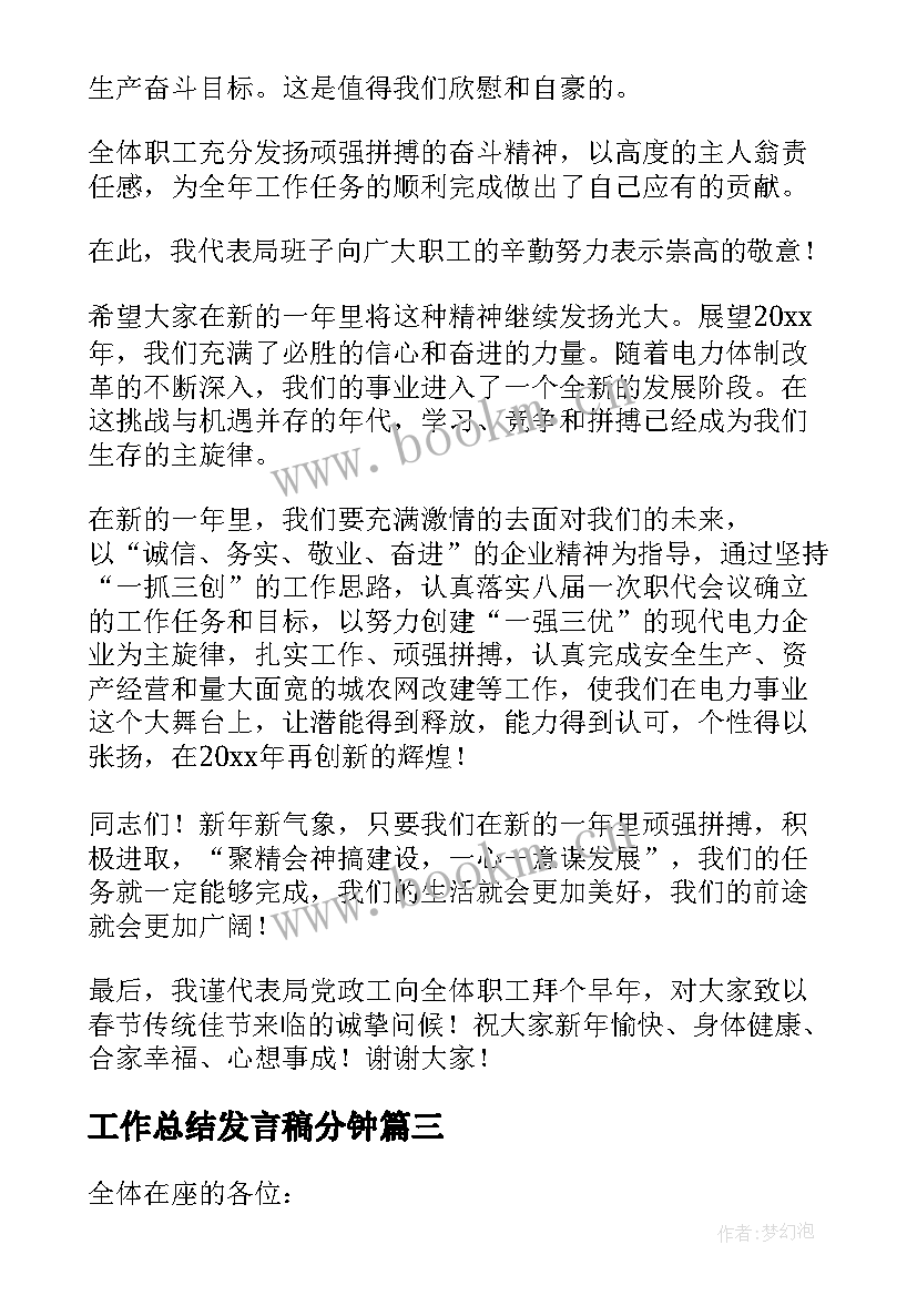 最新工作总结发言稿分钟(优质5篇)