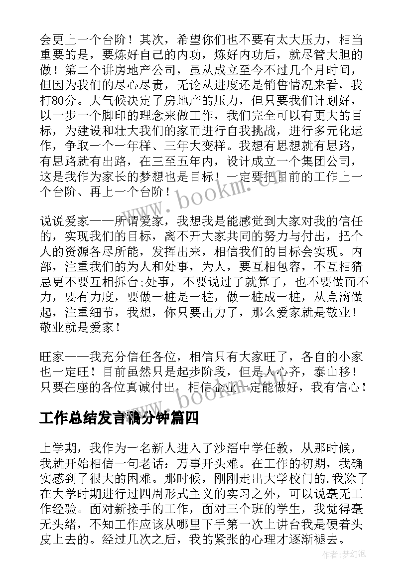 最新工作总结发言稿分钟(优质5篇)