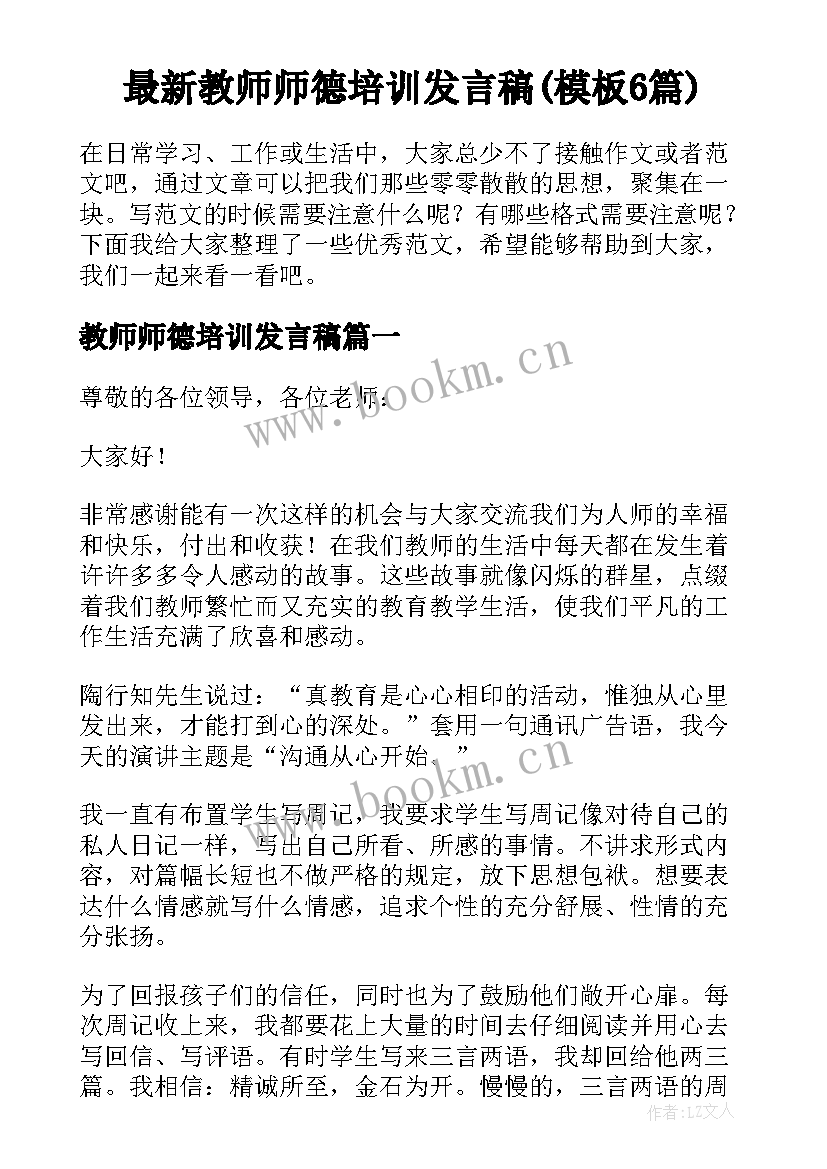 最新教师师德培训发言稿(模板6篇)