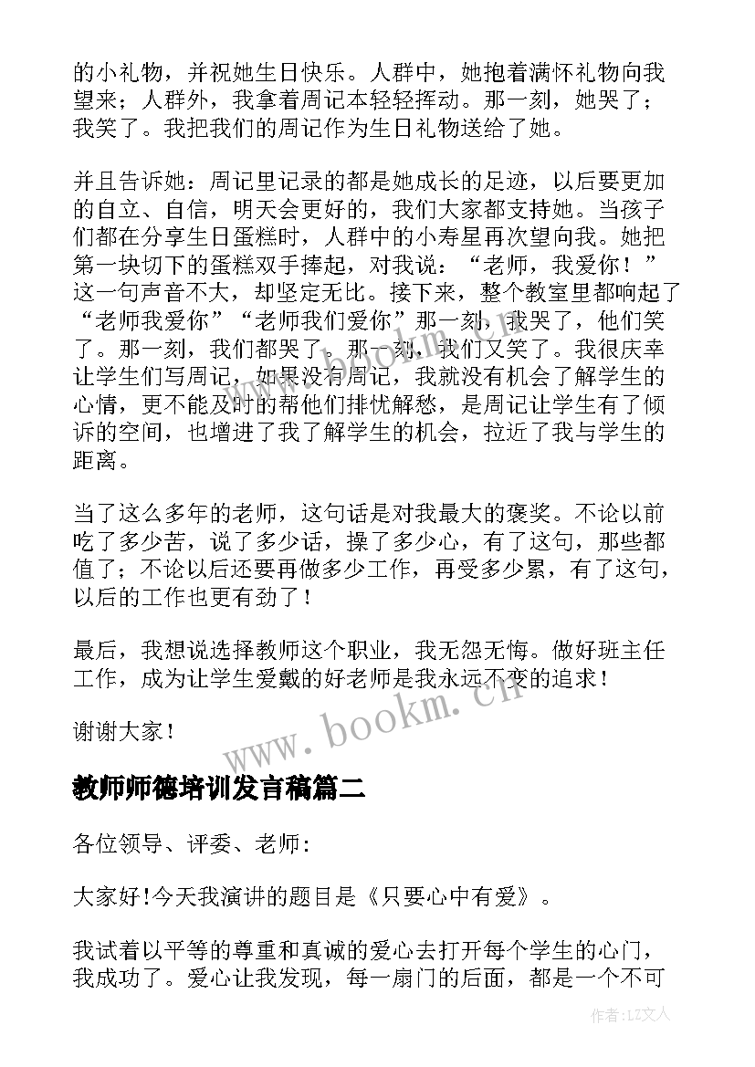 最新教师师德培训发言稿(模板6篇)