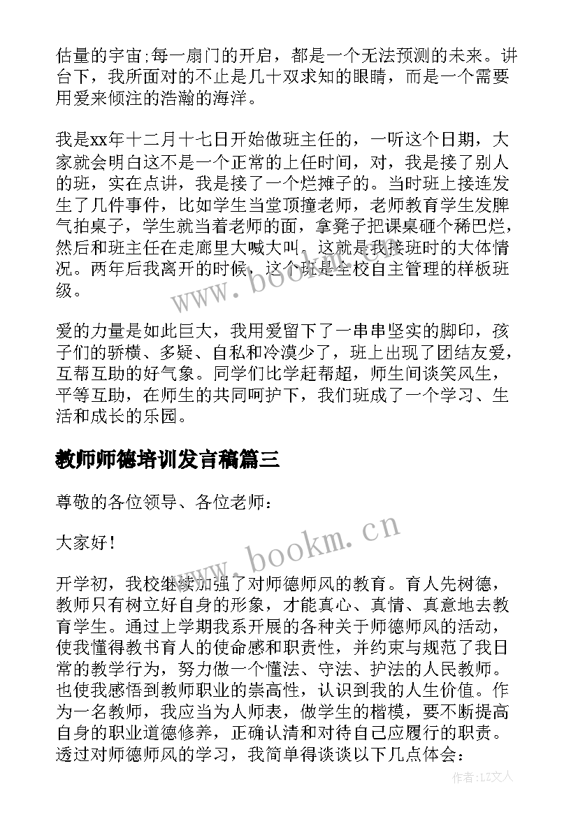 最新教师师德培训发言稿(模板6篇)