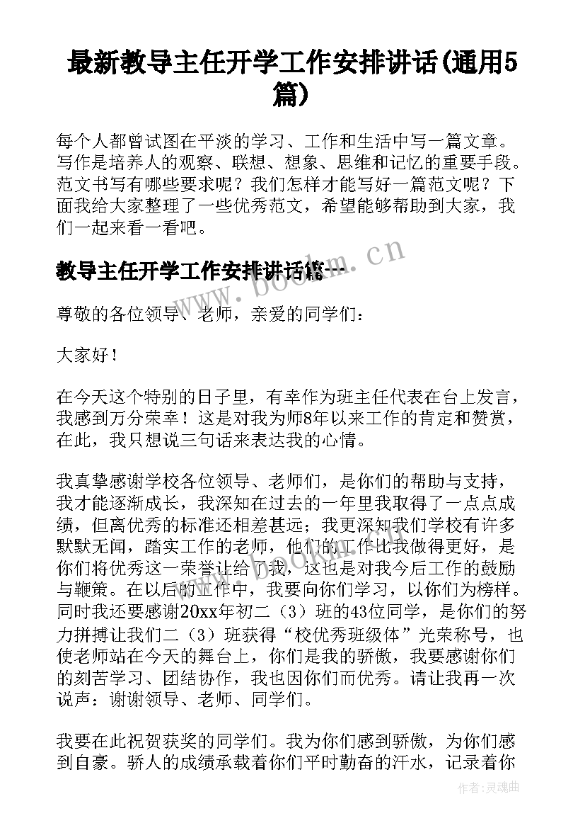 最新教导主任开学工作安排讲话(通用5篇)