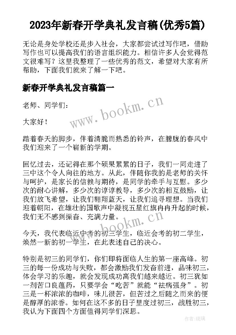 2023年新春开学典礼发言稿(优秀5篇)