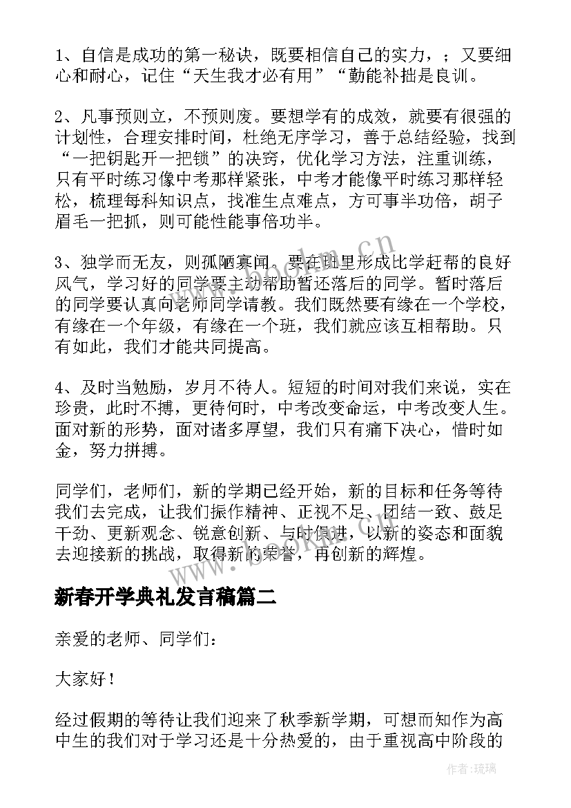 2023年新春开学典礼发言稿(优秀5篇)