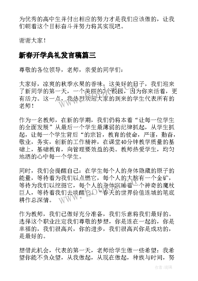 2023年新春开学典礼发言稿(优秀5篇)