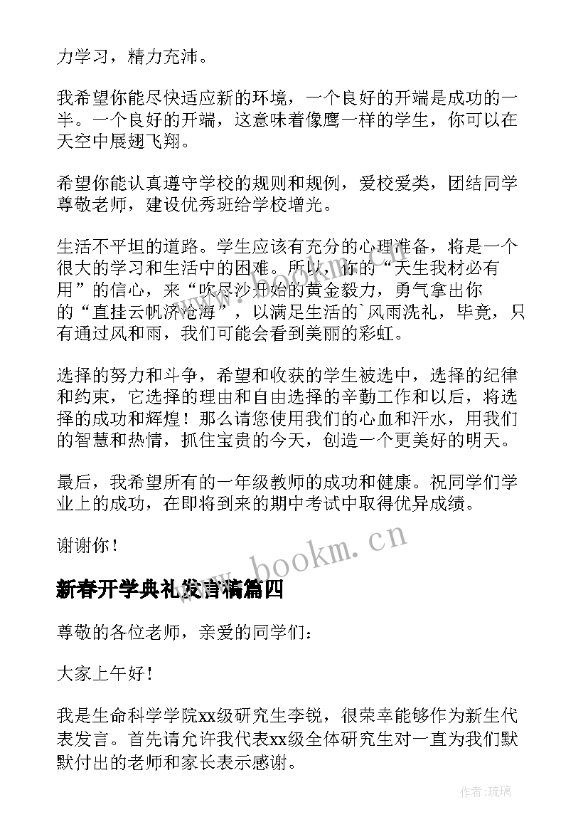 2023年新春开学典礼发言稿(优秀5篇)