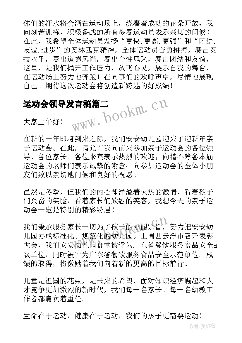 2023年运动会领导发言稿 运动会领导发言稿介绍(实用7篇)