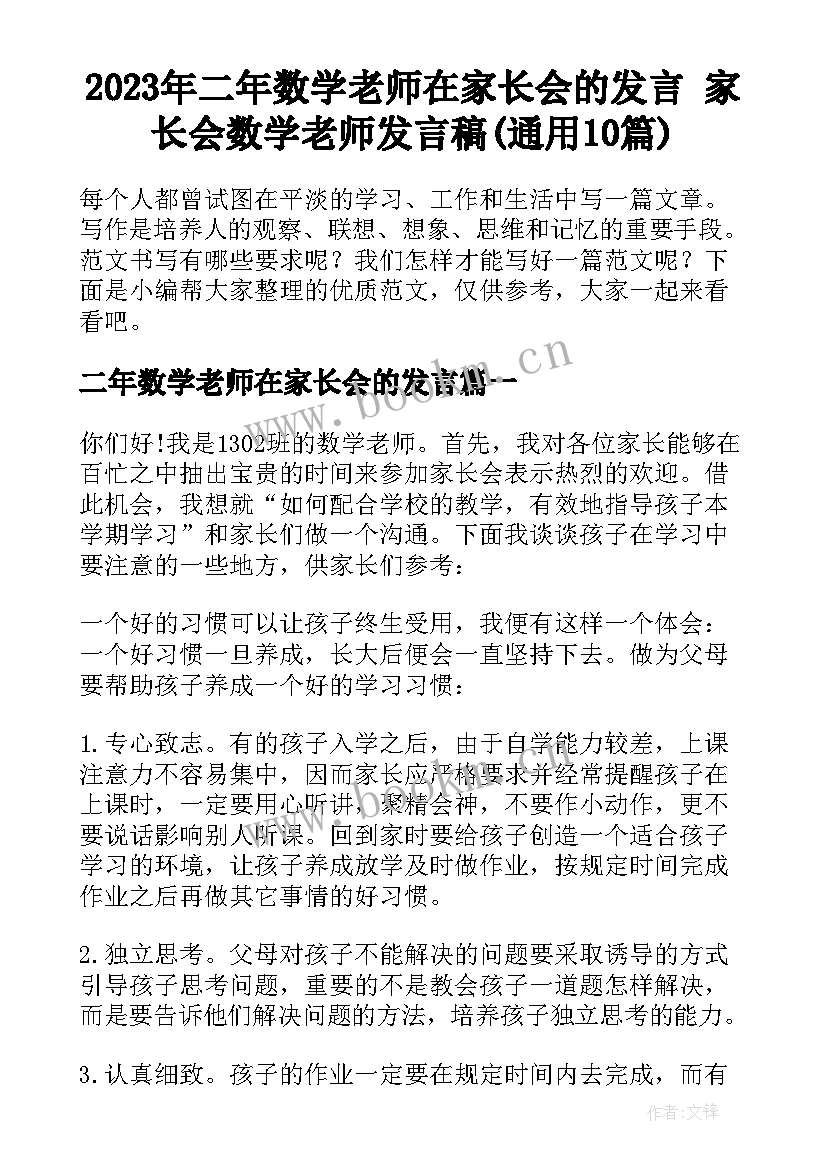 2023年二年数学老师在家长会的发言 家长会数学老师发言稿(通用10篇)