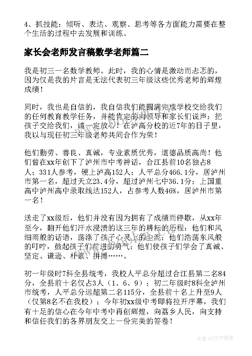 最新家长会老师发言稿数学老师 家长会数学老师发言稿(精选5篇)