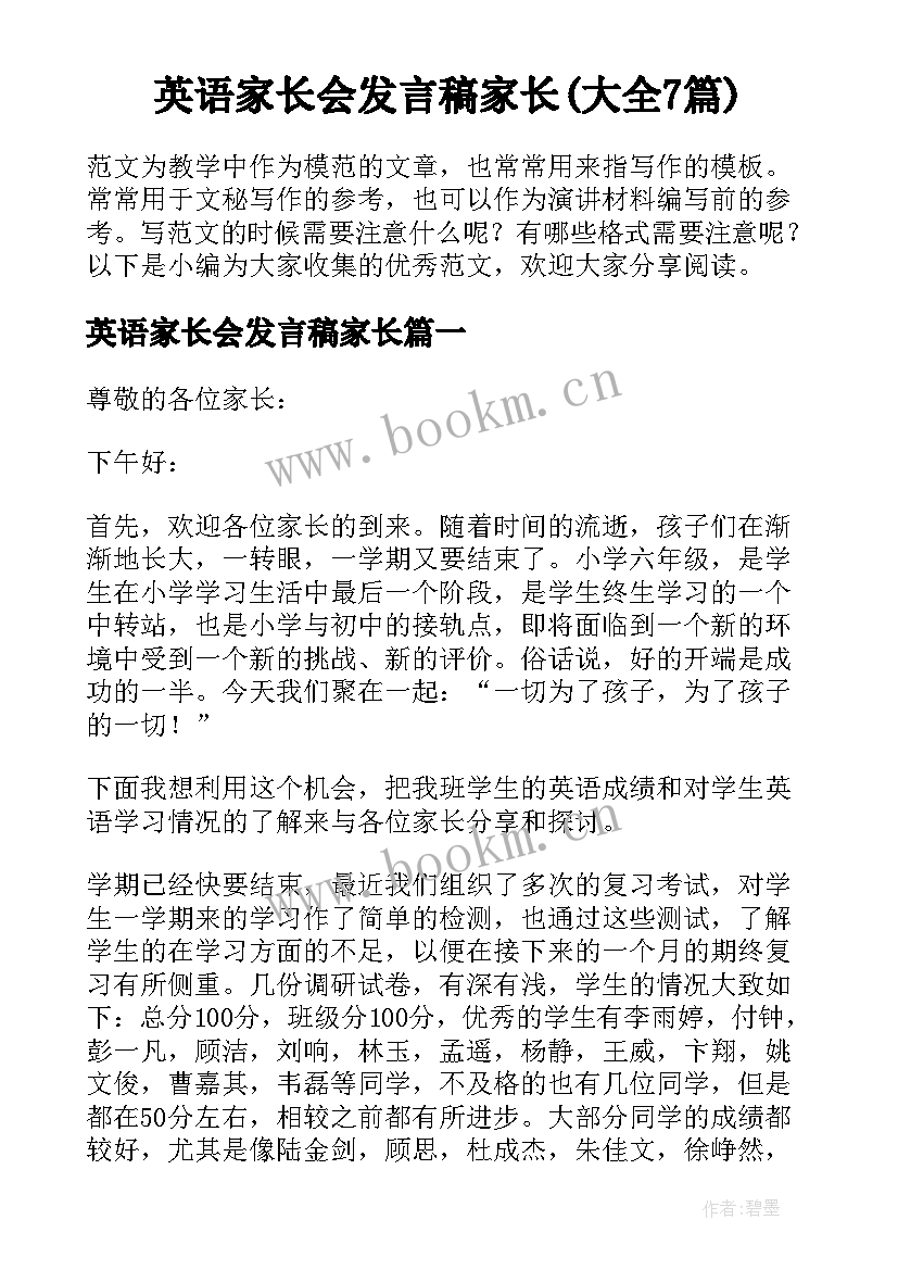 英语家长会发言稿家长(大全7篇)