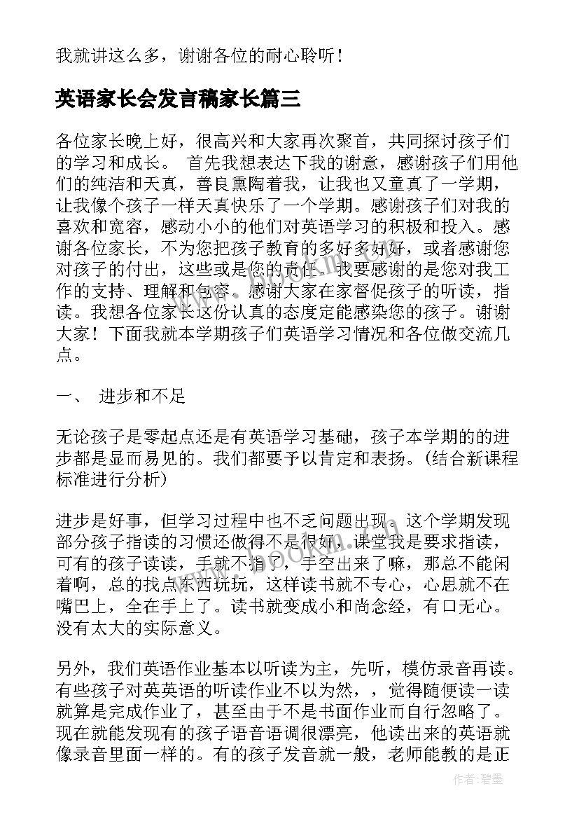 英语家长会发言稿家长(大全7篇)