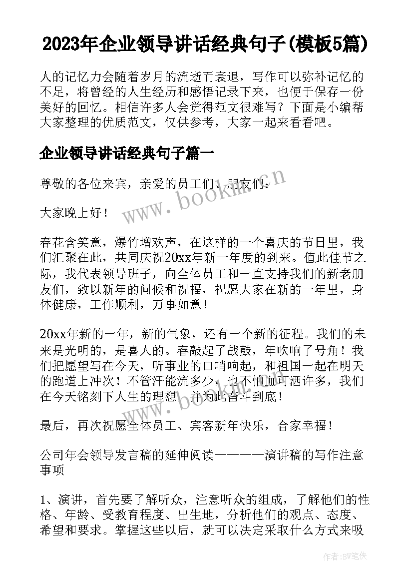 2023年企业领导讲话经典句子(模板5篇)