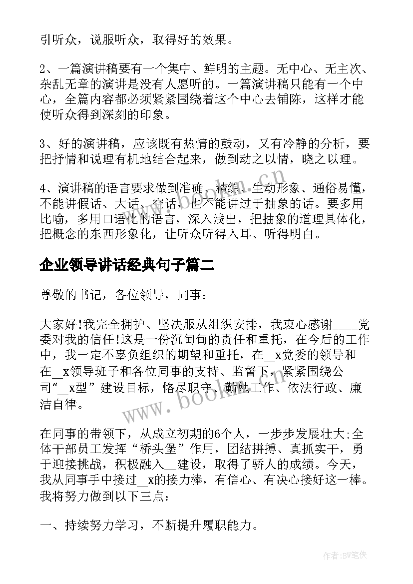 2023年企业领导讲话经典句子(模板5篇)