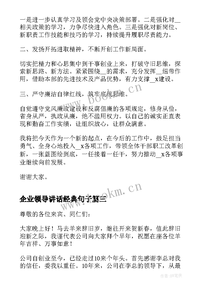 2023年企业领导讲话经典句子(模板5篇)