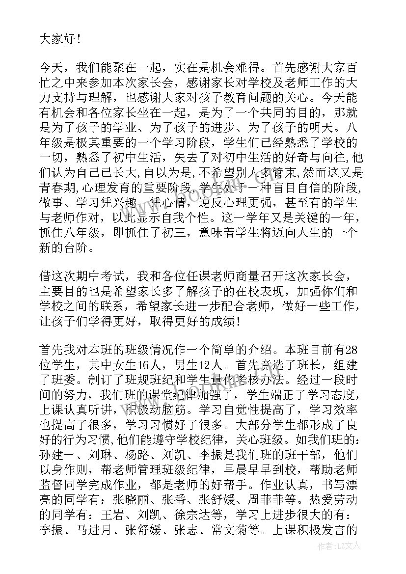 最新初二家长会语文老师发言稿(精选8篇)