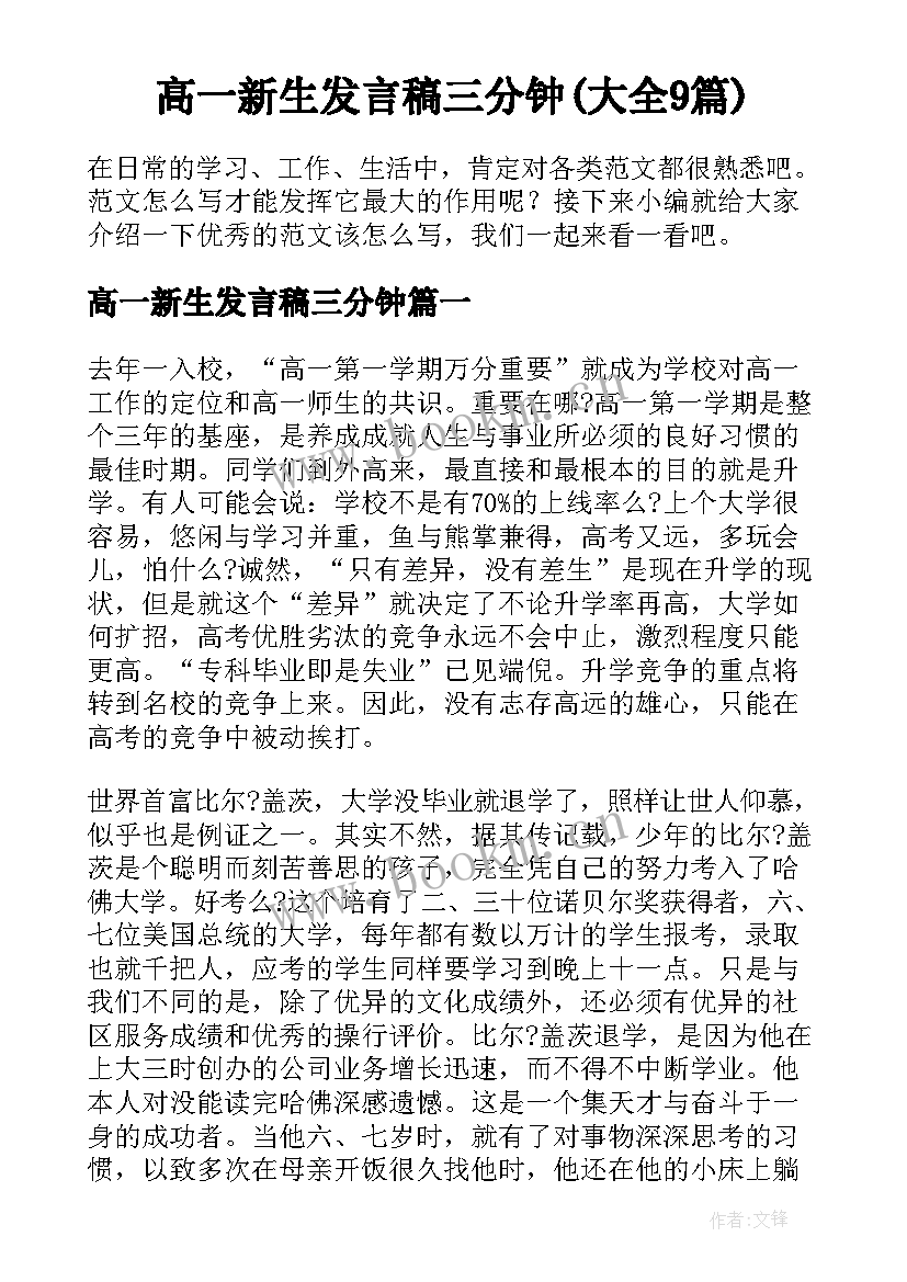 高一新生发言稿三分钟(大全9篇)