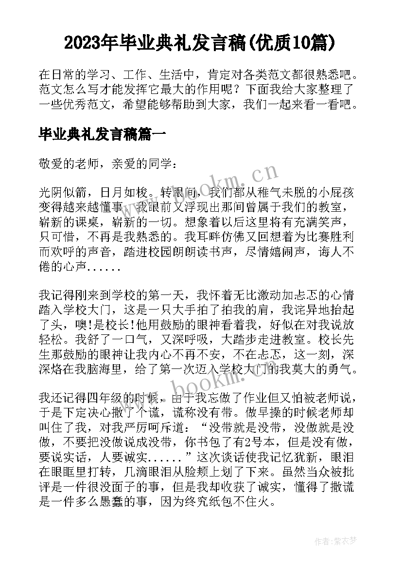 2023年毕业典礼发言稿(优质10篇)