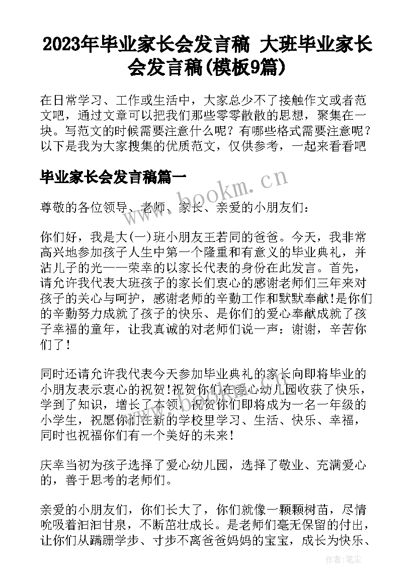 2023年毕业家长会发言稿 大班毕业家长会发言稿(模板9篇)