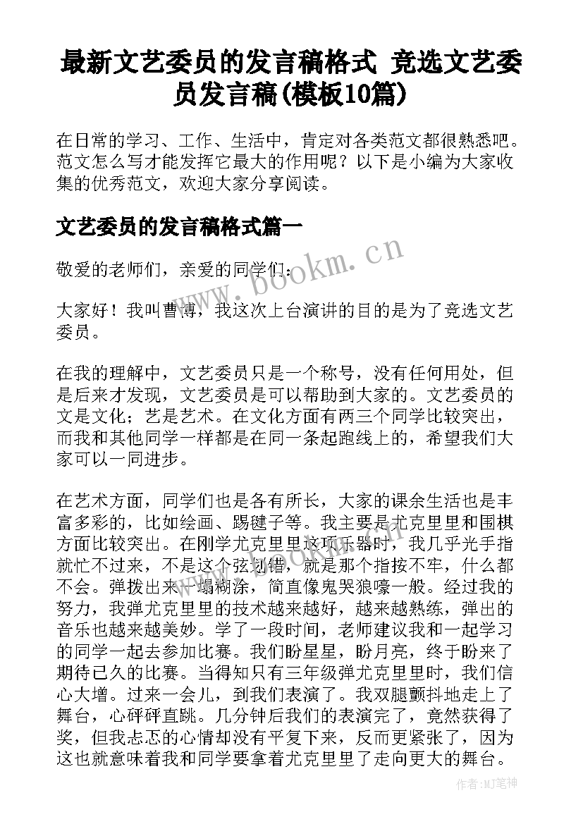 最新文艺委员的发言稿格式 竞选文艺委员发言稿(模板10篇)