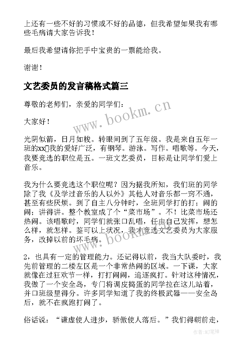 最新文艺委员的发言稿格式 竞选文艺委员发言稿(模板10篇)