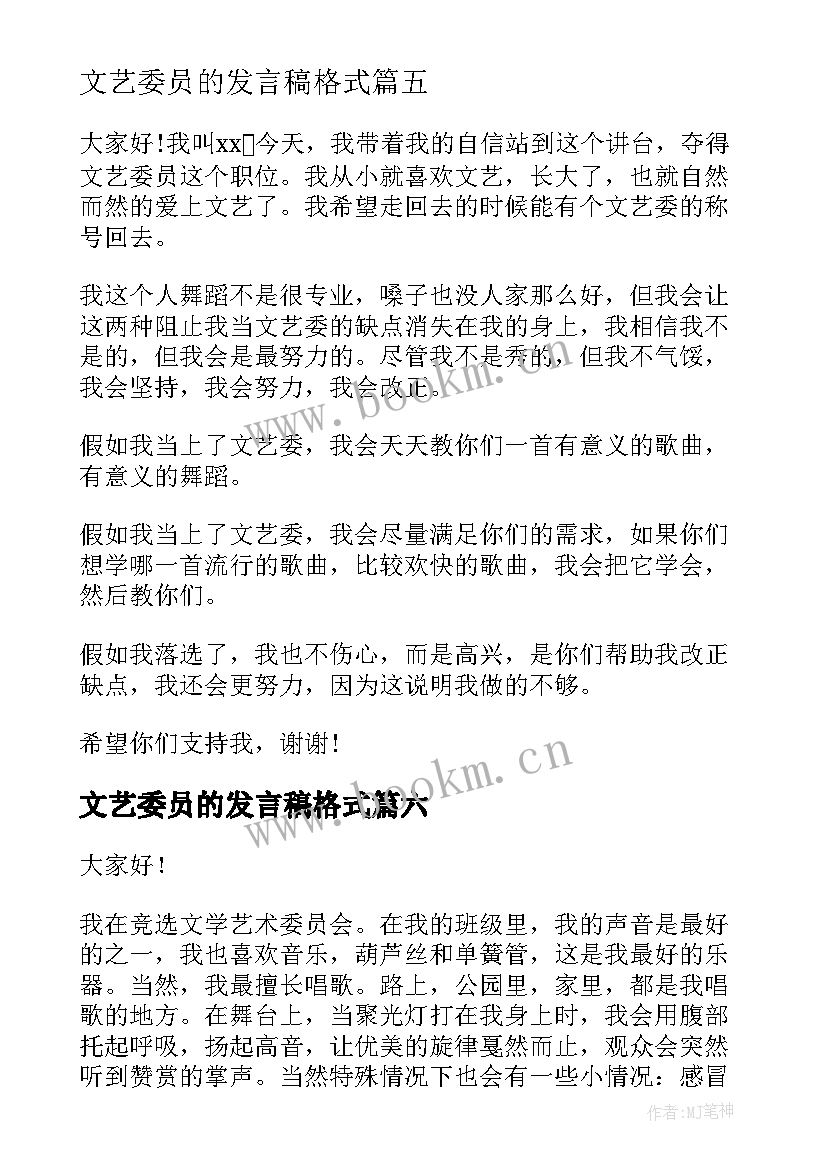 最新文艺委员的发言稿格式 竞选文艺委员发言稿(模板10篇)