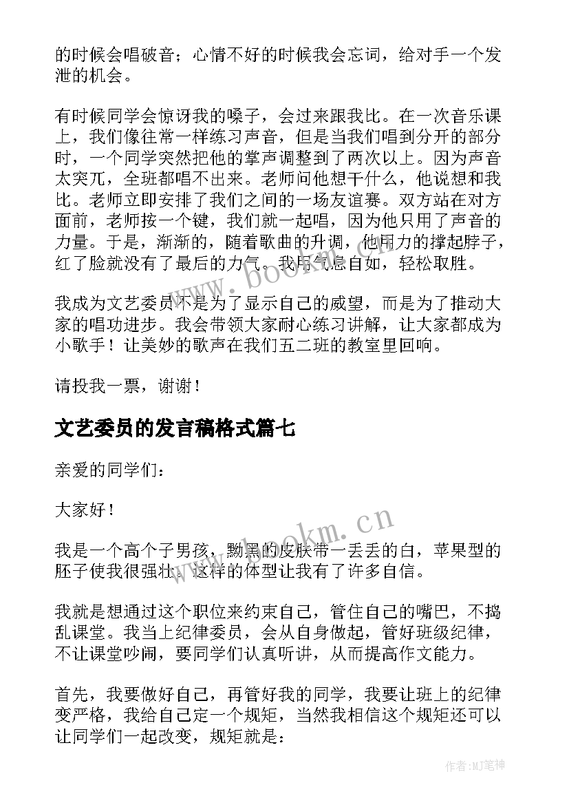 最新文艺委员的发言稿格式 竞选文艺委员发言稿(模板10篇)