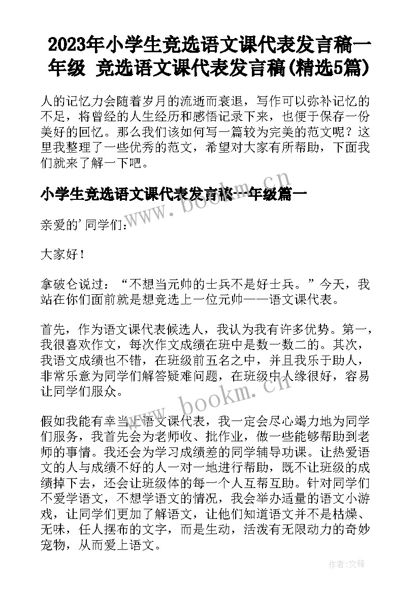 2023年小学生竞选语文课代表发言稿一年级 竞选语文课代表发言稿(精选5篇)