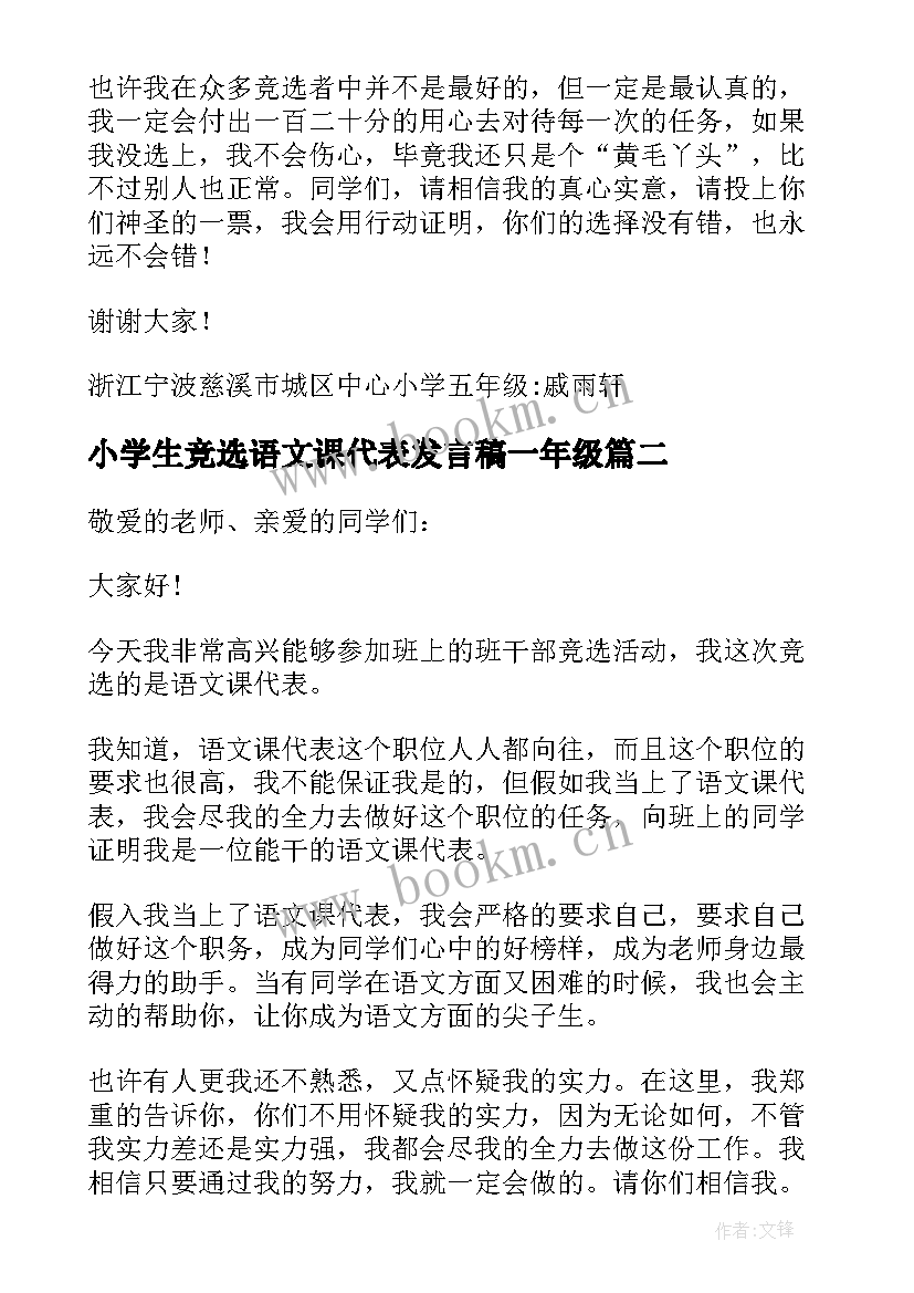 2023年小学生竞选语文课代表发言稿一年级 竞选语文课代表发言稿(精选5篇)