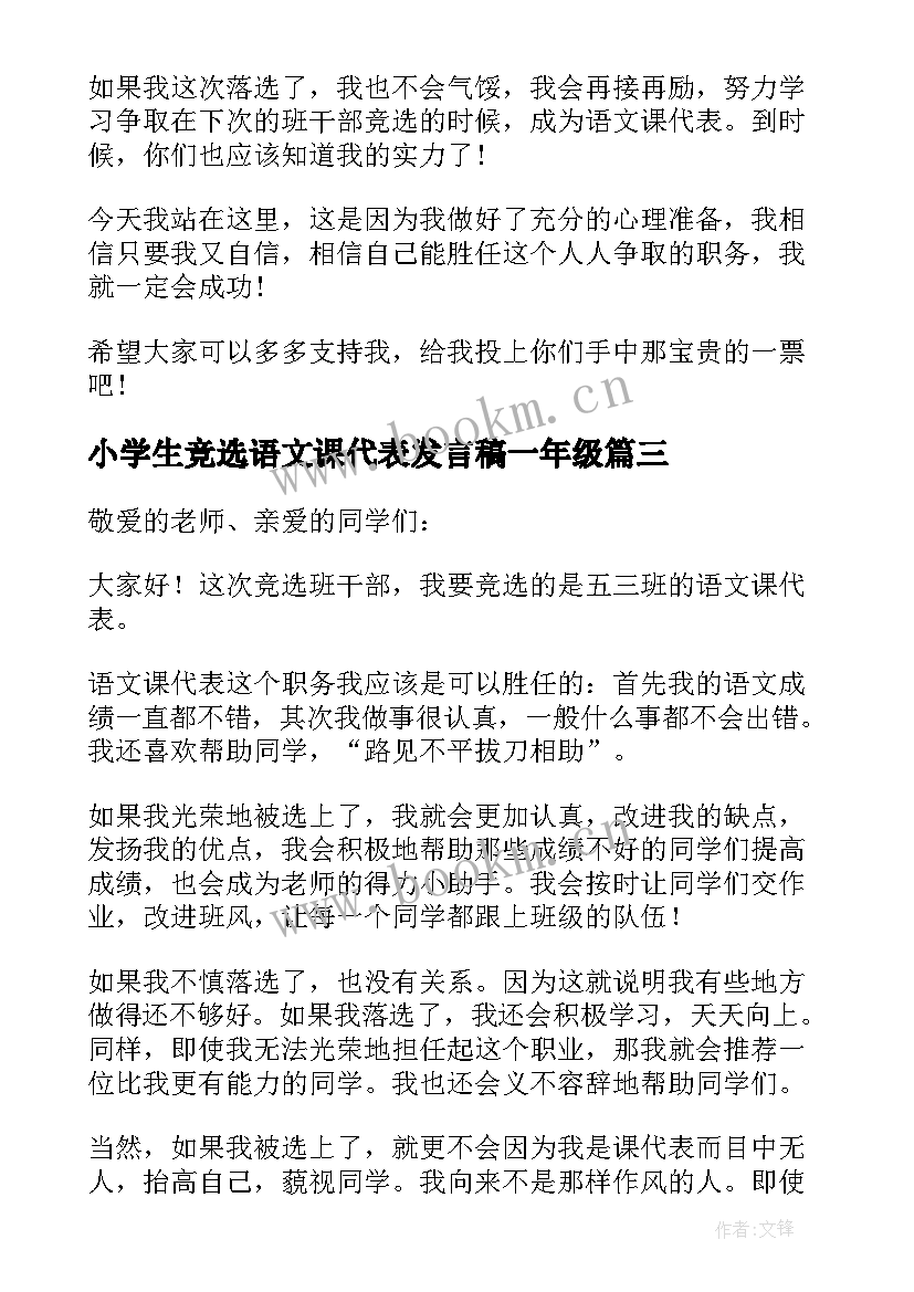 2023年小学生竞选语文课代表发言稿一年级 竞选语文课代表发言稿(精选5篇)