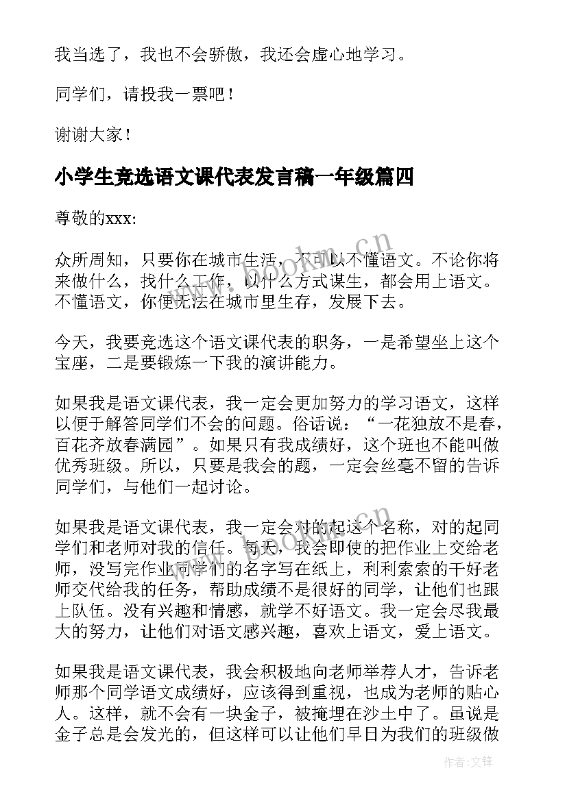 2023年小学生竞选语文课代表发言稿一年级 竞选语文课代表发言稿(精选5篇)