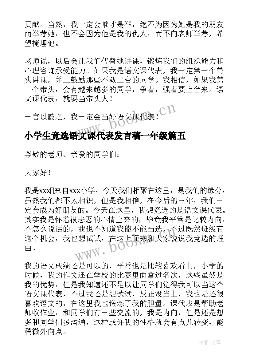 2023年小学生竞选语文课代表发言稿一年级 竞选语文课代表发言稿(精选5篇)