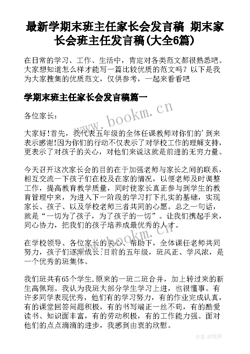 最新学期末班主任家长会发言稿 期末家长会班主任发言稿(大全6篇)