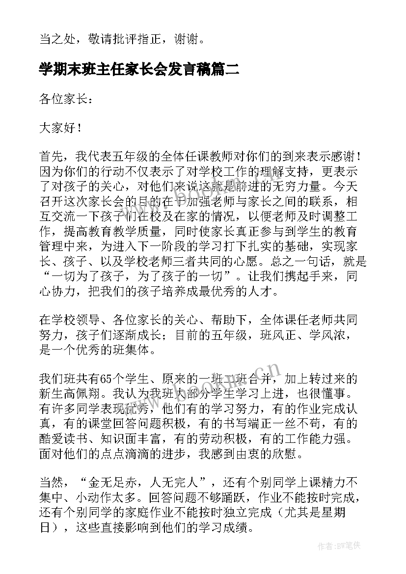 最新学期末班主任家长会发言稿 期末家长会班主任发言稿(大全6篇)