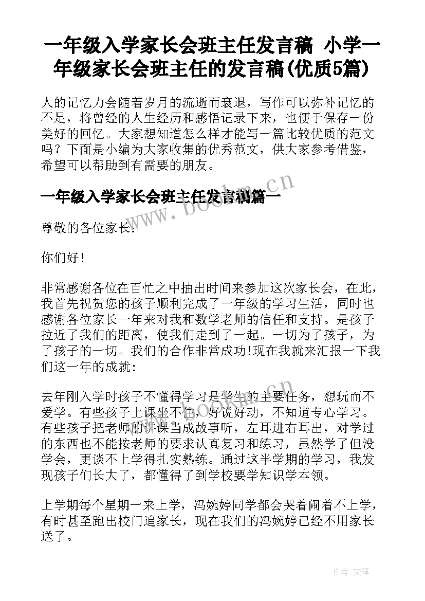 一年级入学家长会班主任发言稿 小学一年级家长会班主任的发言稿(优质5篇)