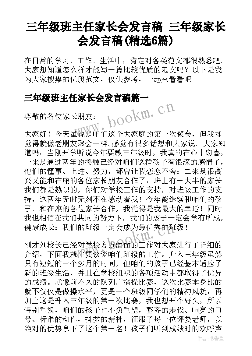 三年级班主任家长会发言稿 三年级家长会发言稿(精选6篇)